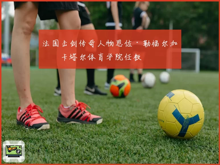 森林狼爱德华兹突破屡遭侵犯，裁判尺度不一遭媒体炮轰
