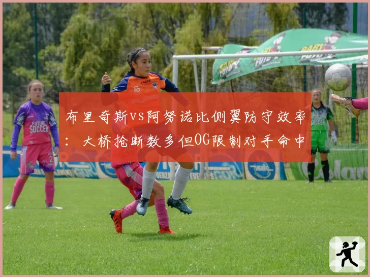 布里奇斯vs阿努诺比侧翼防守效率：大桥抢断数多但OG限制对手命中率更佳