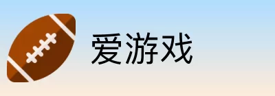 爱游戏 Logo